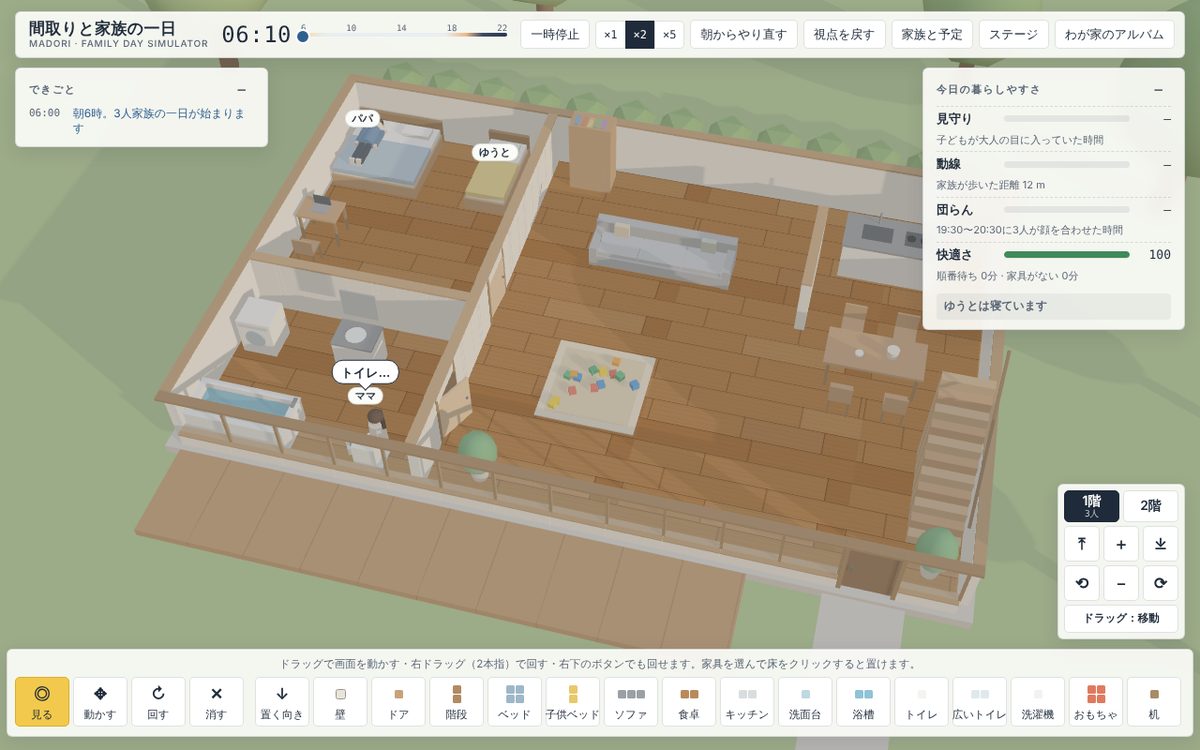 間取りと家族の一日のプレイ画面。屋根のない3Dの家の中を家族が歩いている