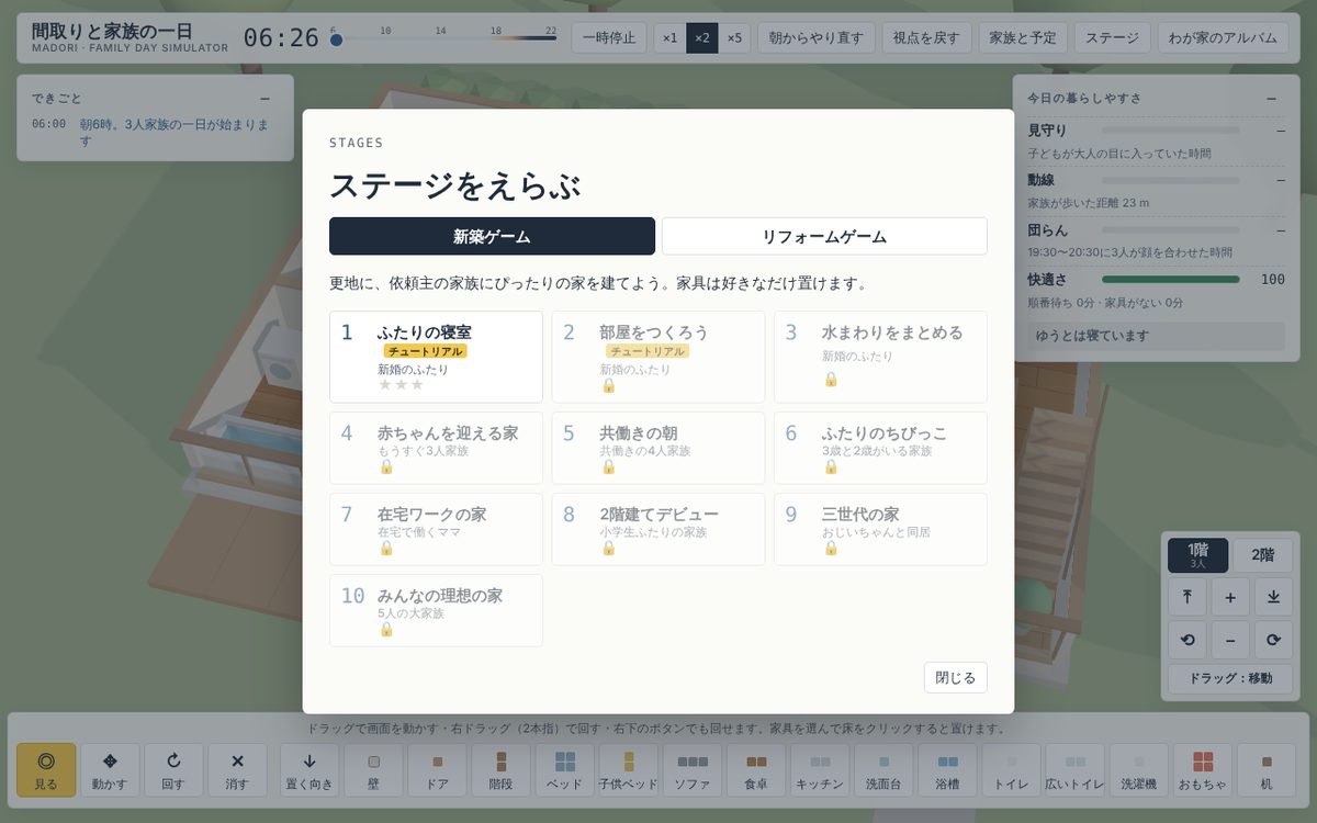 ステージ選択画面。新築ゲームとリフォームゲームのタブ