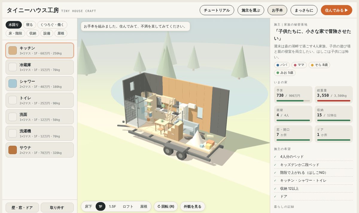 タイニーハウス工房のプレイ画面。トレーラーの上にロフトのある小さな家が組まれている