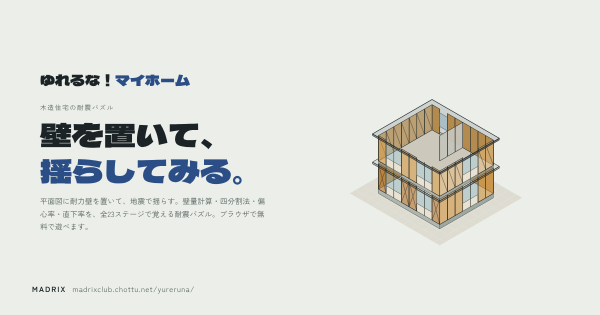 ゆれるな！マイホームのタイトル画面。耐力壁を配置した木造2階建ての立体図